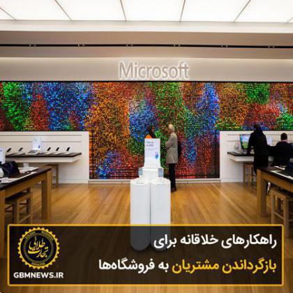 راهکارهای خلاقانه برای بازگرداندن مشتریان به فروشگاهها