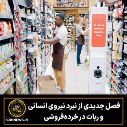 فصل جدیدی از نبرد نیروی انسانی و ربات در...