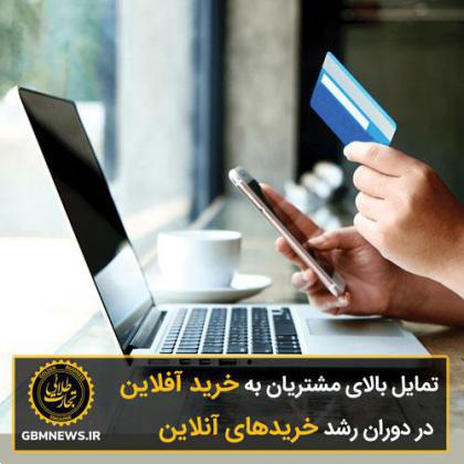 تمایل بالای مشتریان به خرید آفلاین در دوران رشد خریدهای آنلاین