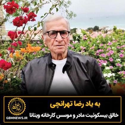 به یاد رضا تهرانچی خالق بیسکوئیت مادر و موسس کارخانه ویتانا