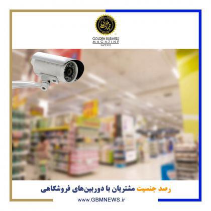 رصد جنسیت مشتریان با دوربینهای فروشگاهی!