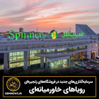 سرمایهگذاریهای جدید در فروشگاههای...