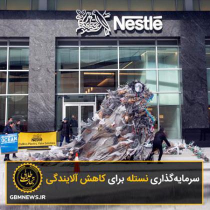 سرمایهگذاری نستله برای کاهش آلایندگی