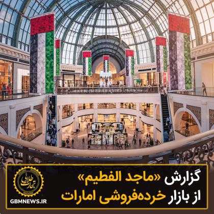 گزارش «ماجد الفطیم» از بازار خردهفروشی امارات