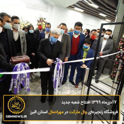 17 دیماه 1399 افتتاح شعبه جدید فروشگاه زنجیرهای وال مارکت در استان البرز