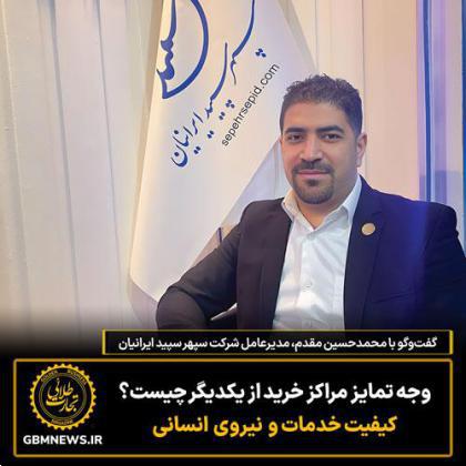 گفتوگو با محمدحسین مقدم، مدیرعامل شرکت سپهر سپید ایرانیان