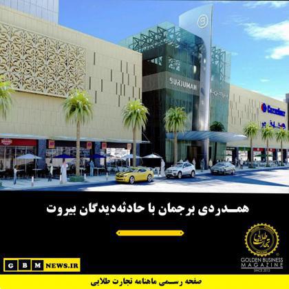 همدردی برجمان با حادثهدیدگان بیروت