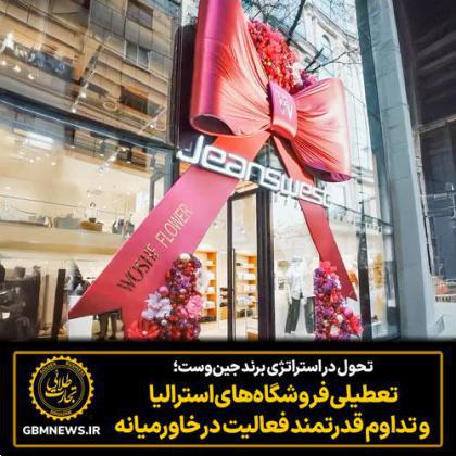 تحول در استراتژی برند جینوست؛ تعطیلی فروشگاههای استرالیا و تداوم قدرتمند فعالیت در خاورمیانه