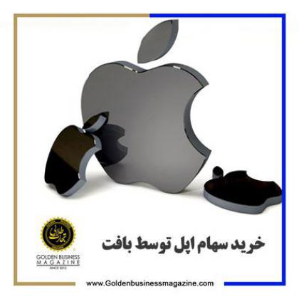 خرید سهام اپل توسط بافت