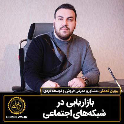 بازاریابی در شبکههای اجتماعی
