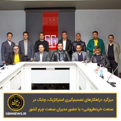 برگزاری نشست «راهکارهای تصمیمگیری استراتژیک، چابک در صنعت خردهفروشی» با حضور مدیران صنعت چرم کشور