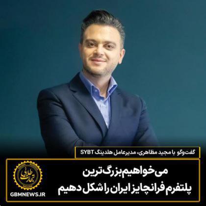 گفتوگو با مجید مظاهری، مدیرعامل هلدینگ SYBT