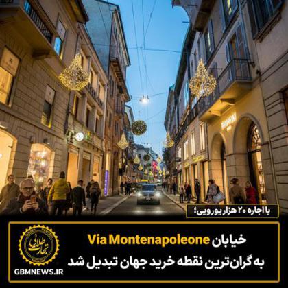 خیابان Via Montenapoleone به گرانترین نقطه خرید...