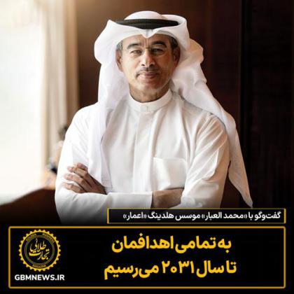 گفتوگو با «محمد العبار» موسس هلدینگ...