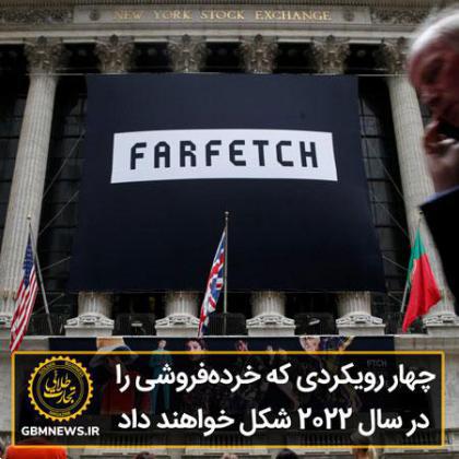 چهار رویکردی که خردهفروشی را در سال ۲۰۲۲ شکل خواهند داد