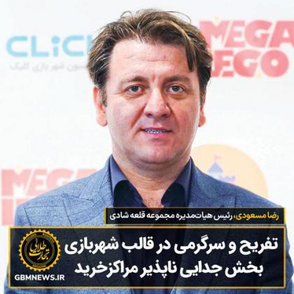 تفریح و سرگرمی در قالب شهربازی، بخش جدایی...