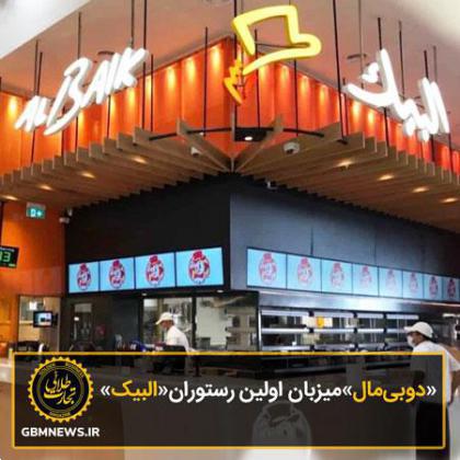 «دوبیمال» میزبان اولین رستوران «البیک»