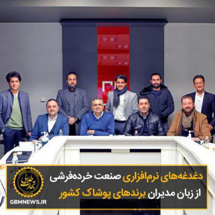 بیان دغدغههای نرمافزاری صنعت خردهفرشی از زبان مدیران برندهای پوشاک کشور