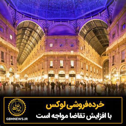 خردهفروشی لوکس با افزایش تقاضا مواجه است