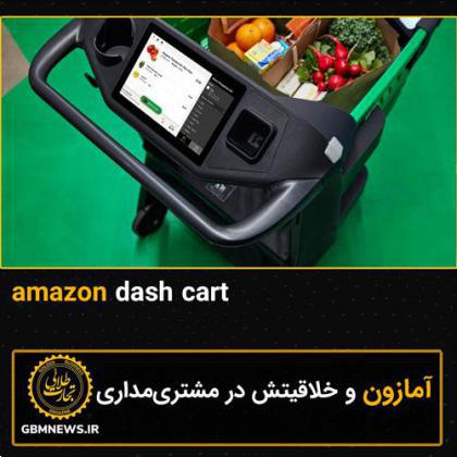 آمازون و خلاقیتش در مشتریمداری