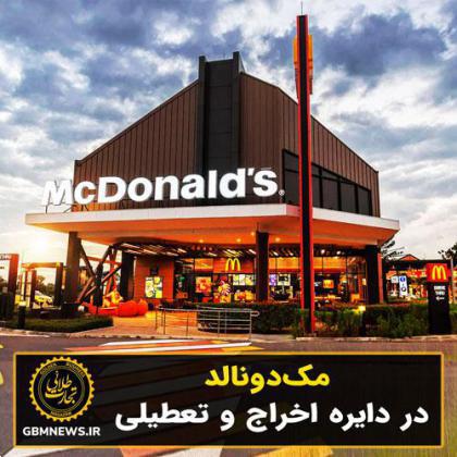 مکدونالد در دایره اخراج و تعطیلی
