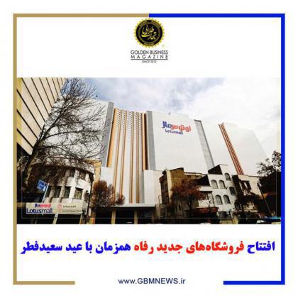 افتتاح فروشگاههای جدید رفاه همزمان با عید سعیدفطر