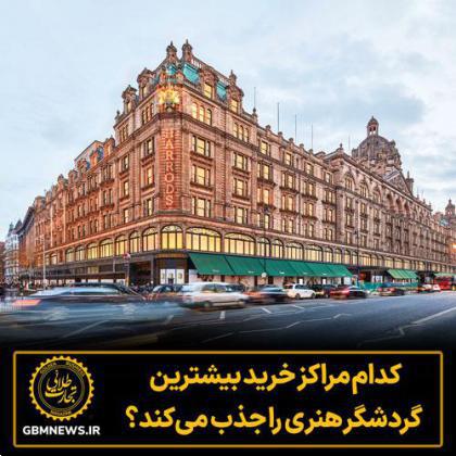 کدام مراکز خرید بیشترین گردشگر هنری را جذب میکند؟