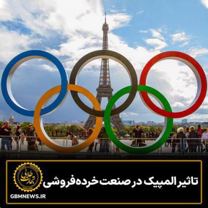 تاثیر المپیک در صنعت خردهفروشی
