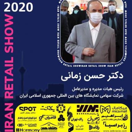 مصاحبههای نمایشگاه بینالمللی ایران ریتیل شو 2020