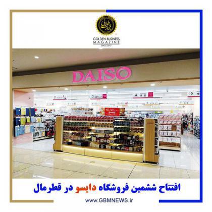 افتتاح ششمین فروشگاه دایسو در قطرمال