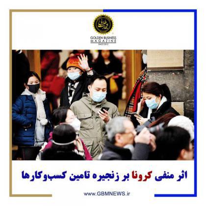 اثر منفی کرونا بر زنجیره تامین کسبوکارها