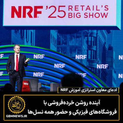 ادعای معاون استراتژی آموزش NRF آینده روشن...
