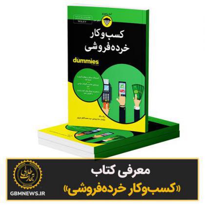 معرفی کتاب «کسب‌و‌کار خرده‌فروشی »