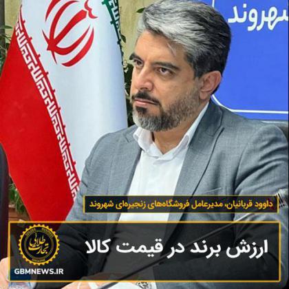 گفت و گو با داوود قربانيان، مديرعامل فروشگاههای زنجيرهای شهروند