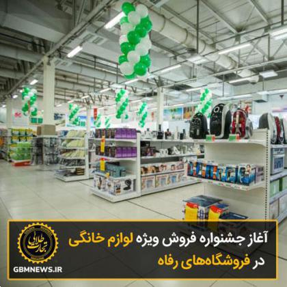 آغاز جشنواره فروش ویژه لوازم خانگی در فروشگاههای رفاه