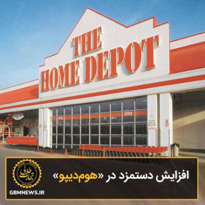 افزایش دستمزد در «هومدیپو»