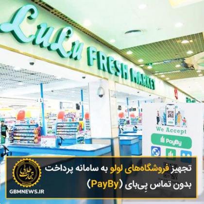 تجهیز فروشگاههای لولو به سامانه پرداخت بدون تماس پِیبای (PayBy)