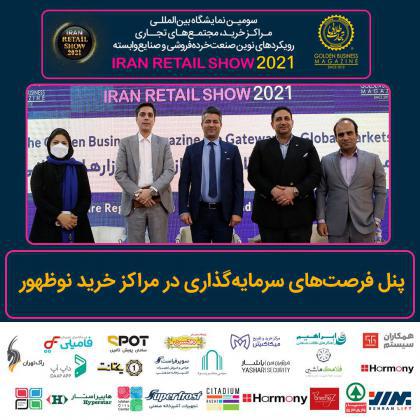 پنل تخصصی فرصتهای سرمایهگذاری در مراکز خرید نوظهور