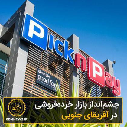 چشمانداز بازار خردهفروشی در آفریقای جنوبی