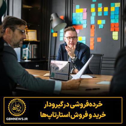 خردهفروشی در گیرودار خرید و فروش استارتاپها