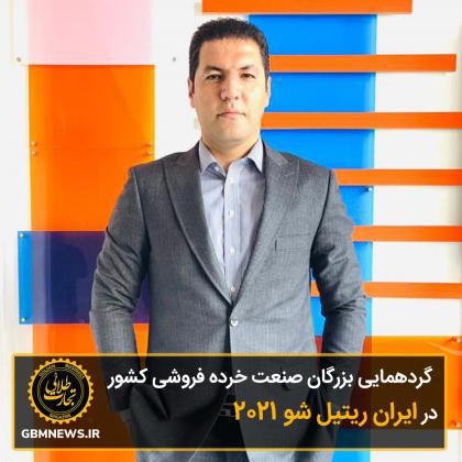 مهندس شاهرخ کشاورز: بزرگان صنعت خرده فروشی کشور در نمایشگاه «ایران ریتیل شو ۲۰۲۱ » گردهم میآیند