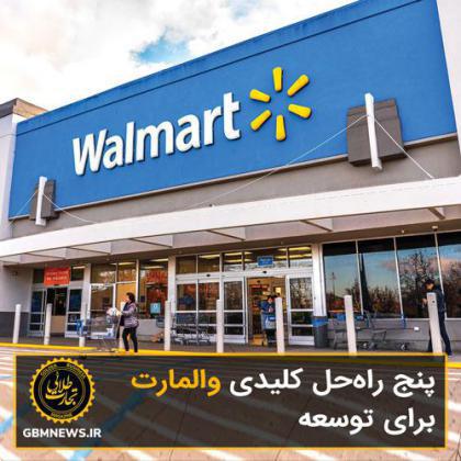 ۵ راهحل کلیدی والمارت برای توسعه
