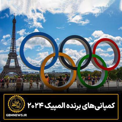 کمپانیهای برنده المپیک 2024