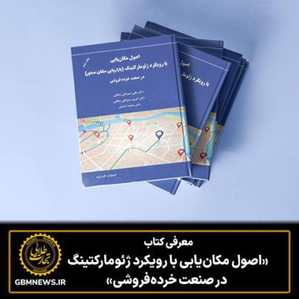 «اصول مکانیابی با رویکرد ژئومارکتینگ در...