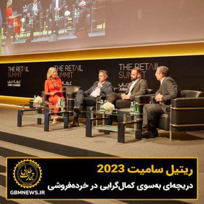 ریتیل سامیت 2023، دریچهای بهسوی کمالگرایی در خردهفروشی