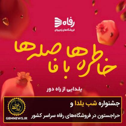 جشنواره شب یلدا و حراجستون در فروشگاههای رفاه سراسر کشور