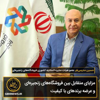 مزایای متقابل بین فروشگاههای زنجیرهای و عرضه برندهای با کیفیت