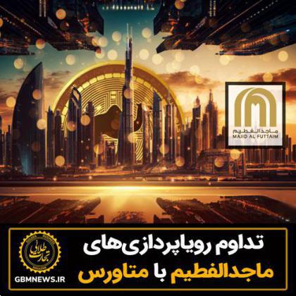 تداوم رویاپردازیهای ماجد الفطیم با متاورس