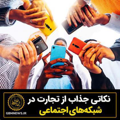 نکاتی جذاب از تجارت در شبکههای اجتماعی