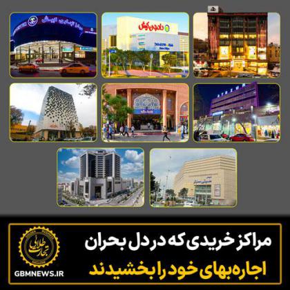 مراکز خریدی که در دل بحران اجرا بهای خود را...